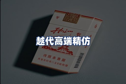 越代高端精仿